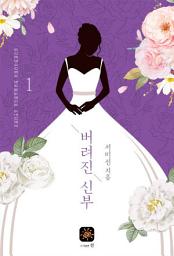 Icon image 버려진 신부 1