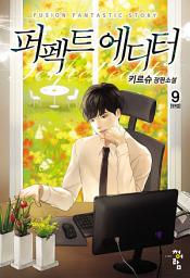 Icon image 퍼펙트 에디터 9(완결)