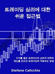 Icon image 트레이딩 심리에 대한 쉬운 접근법: 수익률 좋은 트레이더의 심리적 전략과 태도를 온라인 트레이딩에 적용하는 방법