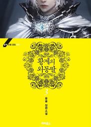 Icon image 황제의 외동딸 3 - 블랙 라벨 클럽 004
