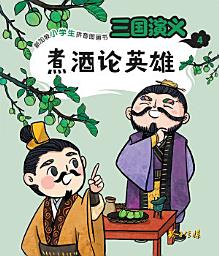 Icon image 三国演义4-煮酒论英雄: 新加坡小学生拼音图画书, 第 4 卷