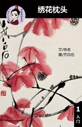 Icon image 绣花枕头 汉语阅读理解读本 (入门) 汉英双语 简体中文