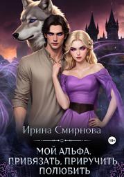 Icon image Мой Альфа. Привязать, приручить, полюбить