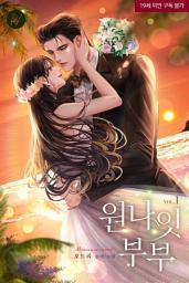 Icon image 원나잇 부부 [삽화본] 1
