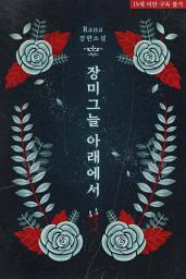 Icon image [로판]장미 그늘 아래에서