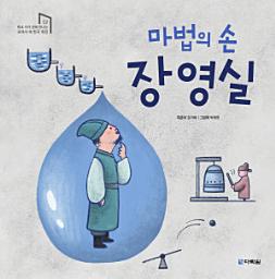 Icon image 마법의 손 장영실