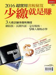 Icon image 2016超實用省稅秘笈 少繳就是賺