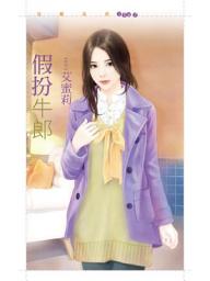 Icon image 假扮牛郎【剩女出清主題書】