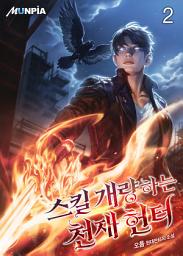 Icon image 스킬 개량하는 천재 헌터 2권