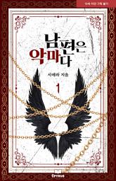 Icon image 남편은 악마다 1