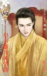 Icon image 皇帝斷我純情路～萬年王朝春光好之一: 禾馬文化珍愛系列602