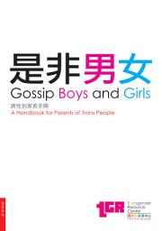 Icon image 是非男女 (跨性別家長手冊): Gossip Boys and Girls (A Handbook for Parents of Trans People)