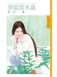 Icon image 穿越當米蟲【這世界好奇怪噢～主題書】