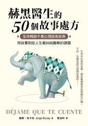 Icon image 赫黑醫生的50個故事處方: 全球暢銷千萬心理諮商經典！用故事對症人生最糾結難解的課題