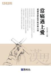 Icon image 當痛遇上愛：認識和面對痛苦的信仰之道