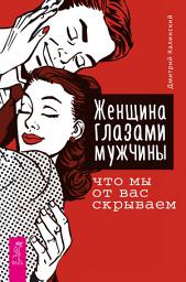 Icon image Женщина глазами мужчины: что мы от вас скрываем