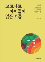 Icon image 코로나로 아이들이 잃은 것들: 우리가 놓치고 있던 아이들 마음 보고서