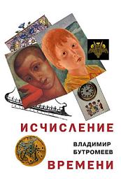 Icon image Исчисление времени