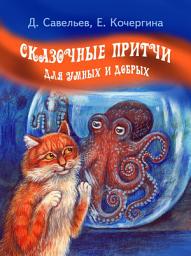 Icon image Сказочные притчи для умных и добрых