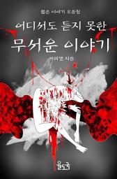 Icon image 어디서도 듣지 못한 무서운 이야기