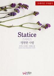 Icon image 스타티스 (Statice) : 영원한 사랑: 1권