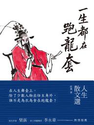 Icon image 一生都在跑龍套: 人生散文選