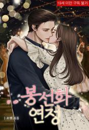 Icon image 봉선화 연정