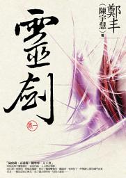 Icon image 靈劍．卷一