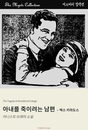 Icon image 아내를 죽이려는 남편 - 맥스 카라도스: Mystr 컬렉션 제445권