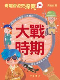 Icon image 奇趣香港史探案4：大戰時期