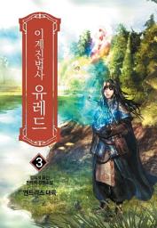 Icon image 이계진법사 유레드 3: 엔트리스 대륙