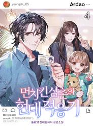 Icon image 먼치킨 삼촌의 현대적응기 4권