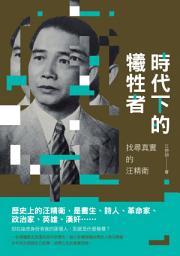Icon image 時代下的犧牲者: 找尋真實的汪精衛