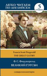Icon image Великий Гэтсби / The Great Gatsby. Уровень 5