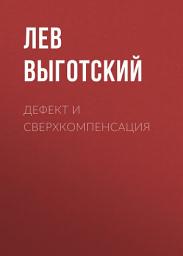 Icon image Дефект и сверхкомпенсация