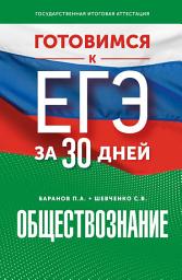 Icon image Готовимся к ЕГЭ за 30 дней. Обществознание
