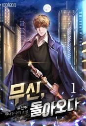 Icon image 무신, 돌아오다 1권