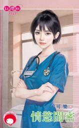 Icon image 情慾閨密: 禾馬文化紅櫻桃系列1542