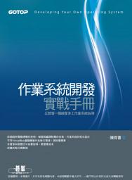 Icon image 作業系統開發實戰手冊--以開發一個視窗多工作業系統為例(電子書)