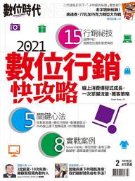 Icon image 數位時代321期：2021數位行銷快攻略