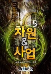 Icon image 차원&사업 5권