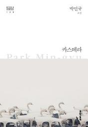 Icon image 카스테라 (한국문학전집 020)