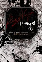 Icon image 기사들의 왕 1