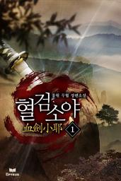 Icon image 혈검소야 1