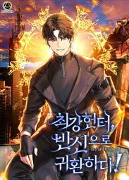 Icon image [세트]최강헌터,반신으로 귀환하다! 전 8권