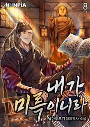 Icon image 내가 미륵이니라 8권 (완결)
