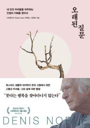 Icon image 오래된 질문: 내 안의 두려움을 마주하는 인생의 지혜를 찾아서