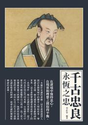 Icon image 千古忠良：永恆之忠