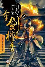 Icon image 금검단향 2
