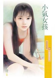 Icon image 小氣女孩【三號另類美少女】〔限〕